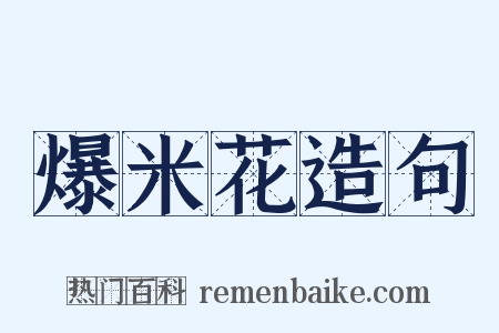 爆米花造句是什么意思的图片